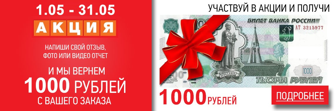 Вернем 1000 рублей за отзыв, фото или видео на ваш выбор!